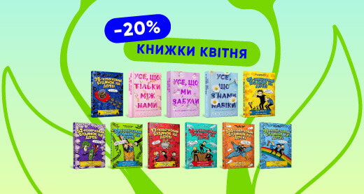 Книжки квітня: Люсі Скор, «Будиночки на дереві» та манґа зі знижками!