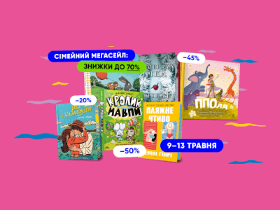 Сімейний мегасейл: знижки до 70%!