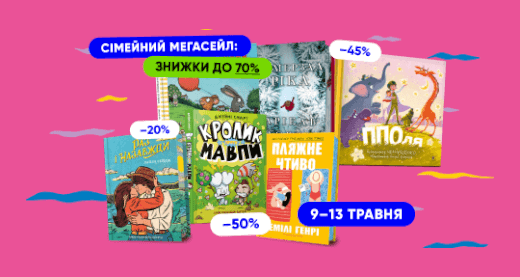 Сімейний мегасейл: знижки до 70%!