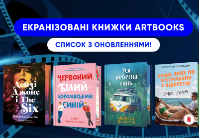 Екранізовані книжки ARTBOOKS: повний список з оновленнями!