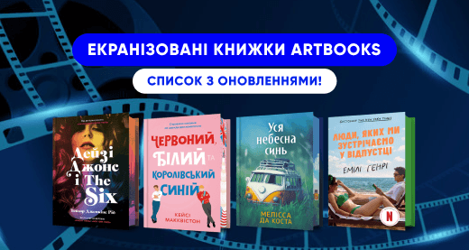 Екранізовані книжки ARTBOOKS: повний список з оновленнями!