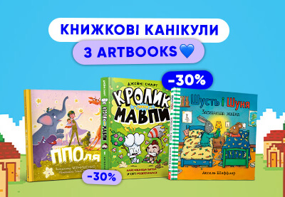 Книжкові канікули з ARTBOOKS: –30% на дитячі книжки для незабутніх читань влітку!