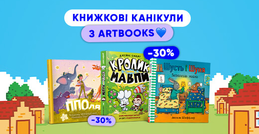 Книжкові канікули з ARTBOOKS: –30% на дитячі книжки для незабутніх читань влітку!