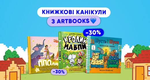 Книжкові канікули з ARTBOOKS: –30% на дитячі книжки для незабутніх читань влітку!