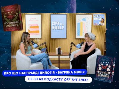 Про що насправді дилогія «Багряна міль»: переказ подкасту Off The Shelf з Крістен Сіккареллі
