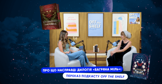 Про що насправді дилогія «Багряна міль»: переказ подкасту Off The Shelf з Крістен Сіккареллі