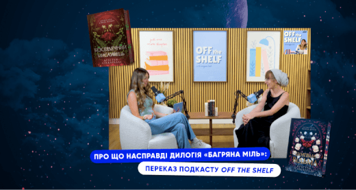 Про що насправді дилогія «Багряна міль»: переказ подкасту Off The Shelf з Крістен Сіккареллі