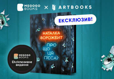 «Про що ця пʼєса?» Наталки Ворожбит — ексклюзивне видання на MEGOGO BOOKS!