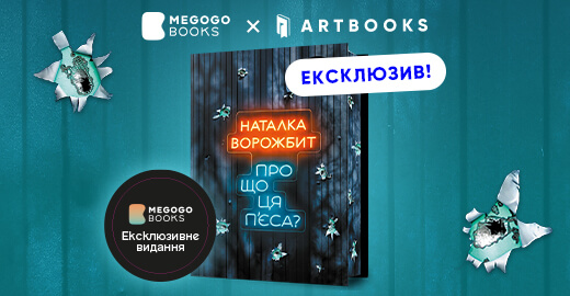 «Про що ця пʼєса?» Наталки Ворожбит — ексклюзивне видання на MEGOGO BOOKS!