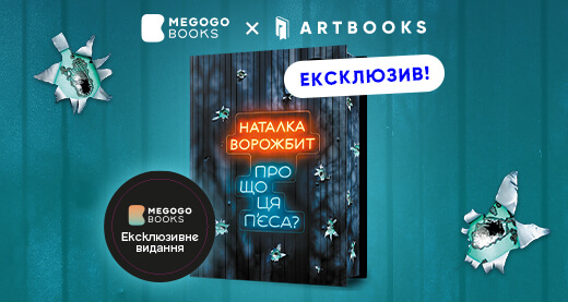 «Про що ця пʼєса?» Наталки Ворожбит — ексклюзивне видання на MEGOGO BOOKS!