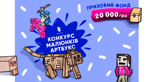 Оголошуємо конкурс дитячих малюнків із призовим фондом 20 тисяч гривень!