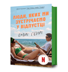 Люди, яких ми зустрічаємо у відпустці (кіноо...