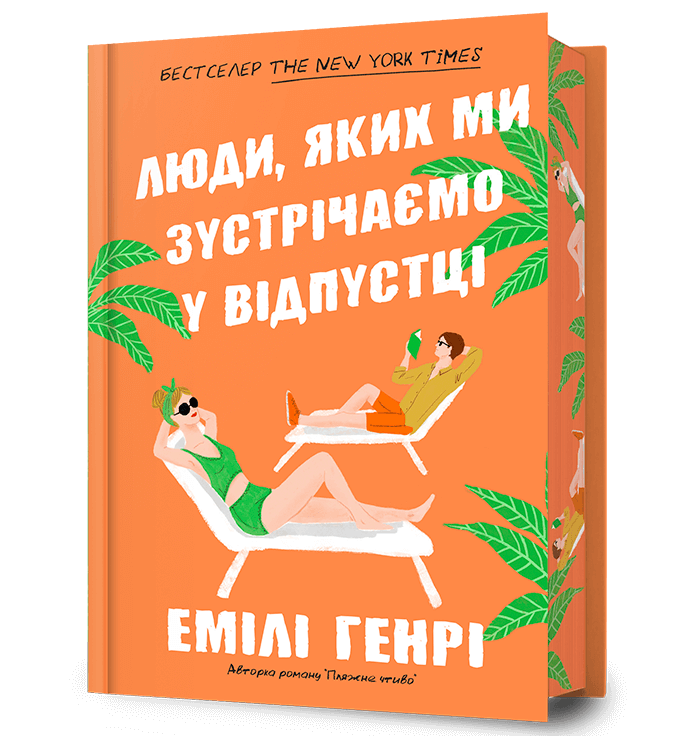Люди, яких ми зустрічаємо у відпустці Limited edition