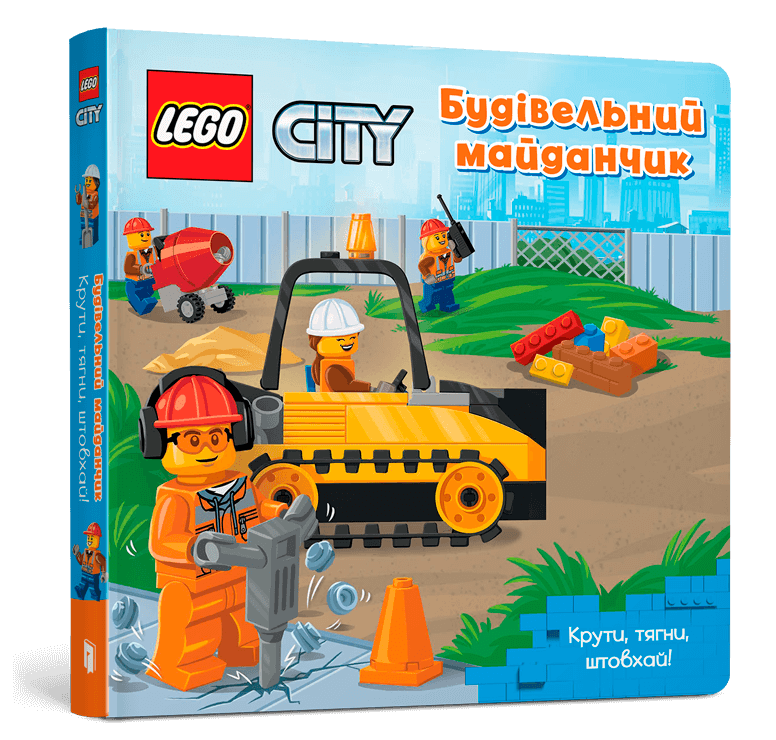 LEGO® City Будівельний майданчик. Крути, тягни, штовхай!
