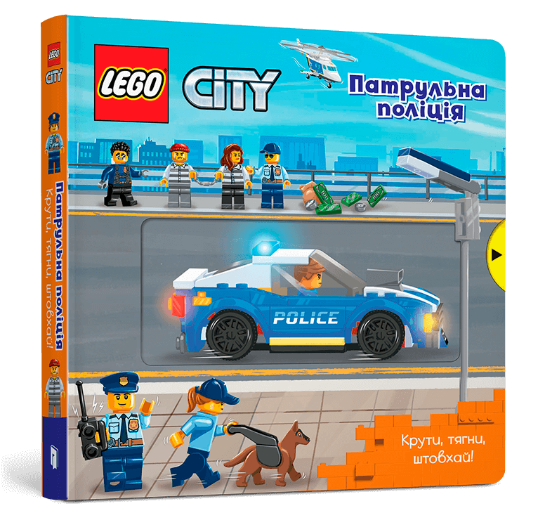 LEGO® City. Патрульна поліція. Крути, тягни, штовхай!