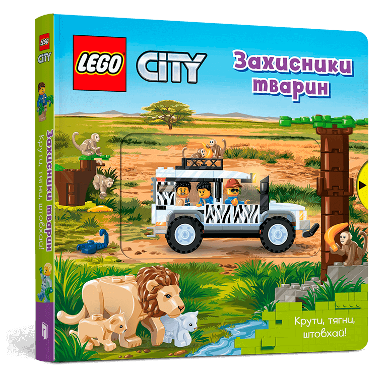 LEGO® City. Захисники тварин. Крути, тягни, штовхай!