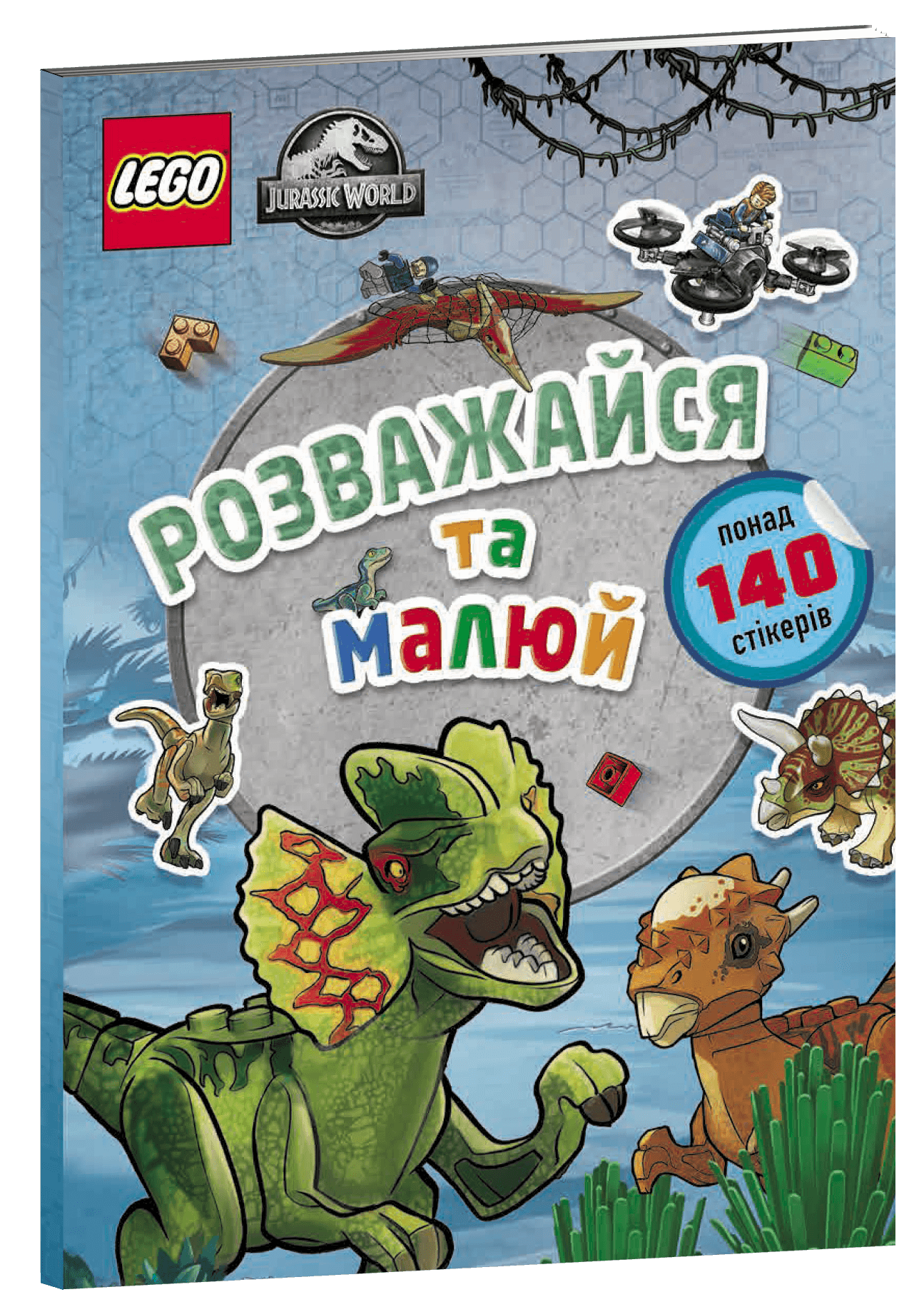 LEGO® Jurassic World™ Розважайся та малюй. Книжка зі стікерами