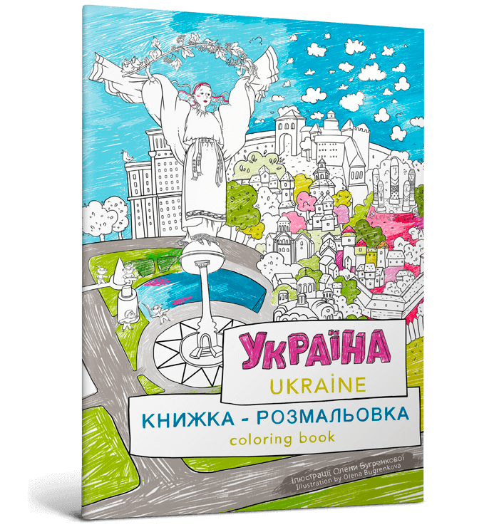 Книжка-розмальовка «Україна»