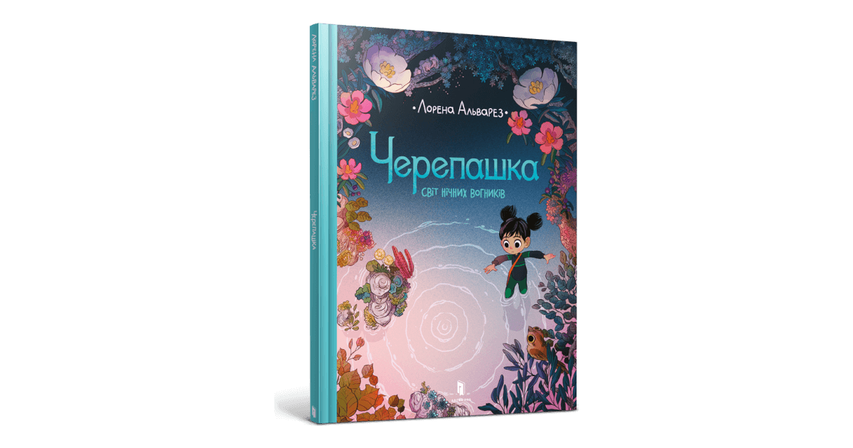 Черепашка купити за ціною 370 грн | Artbooks.ua