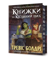 Книжки та кістяний пил Limited edition