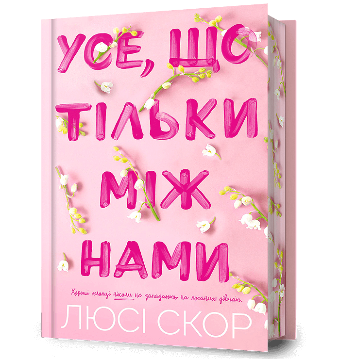 Усе, що тільки між нами Limited edition