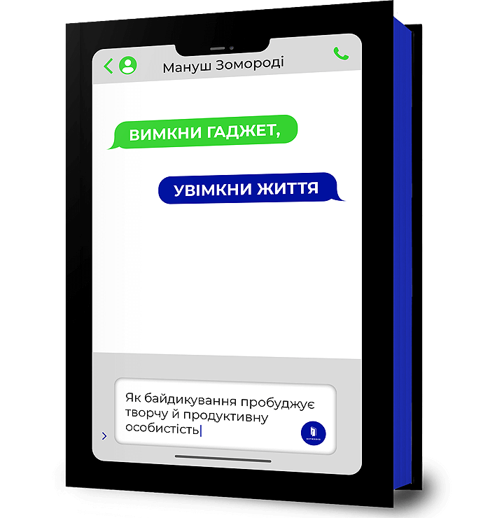 Вимкни гаджет. Увімкни життя 