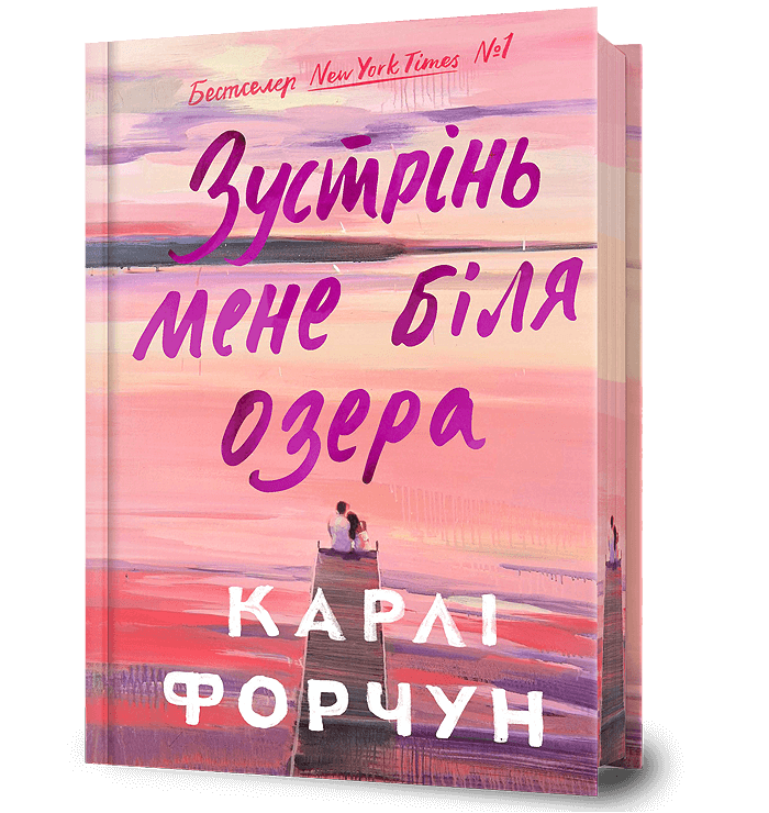 Зустрінь мене біля озера Limited edition