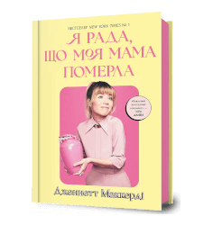 Я рада, що моя мама померла