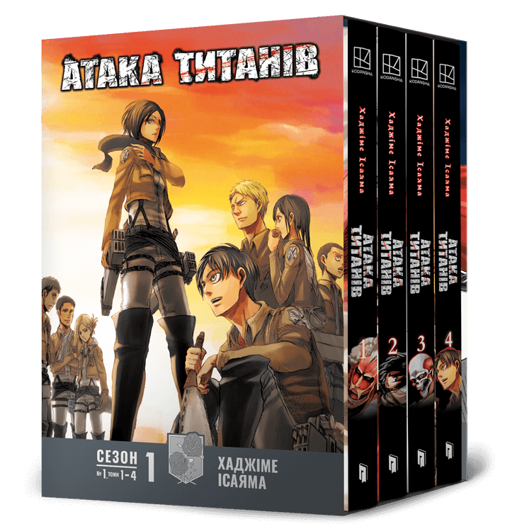 Атака титанів. Колекційний бокс. Томи 1–4 