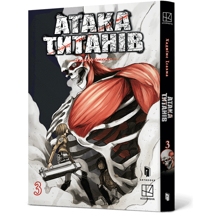 Атака титанів. Том 3