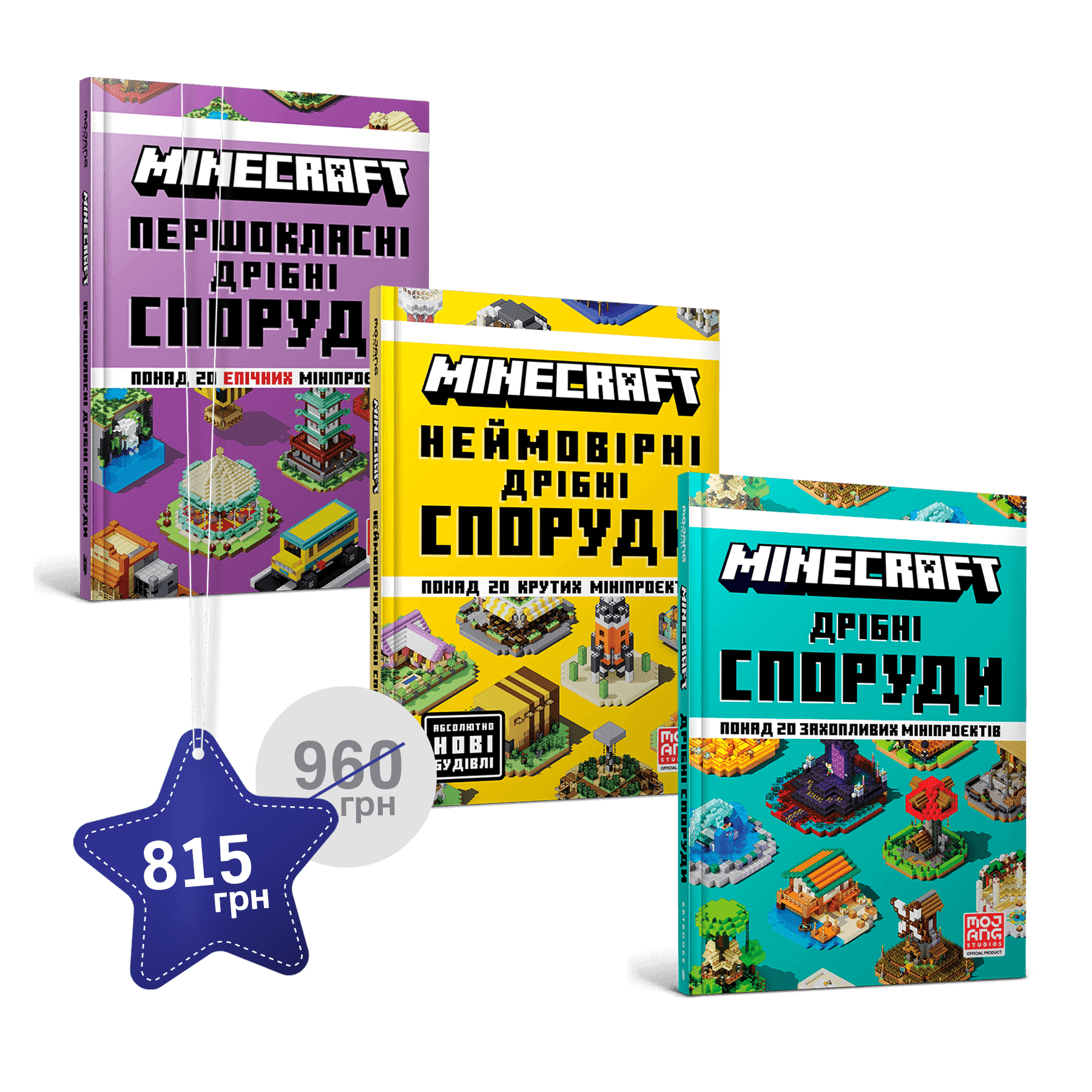 Набір з трьох довідників MINECRAFT про дрібні споруди