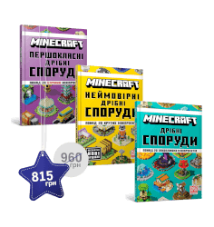 Набір з трьох довідників MINECRAFT про дрібн...