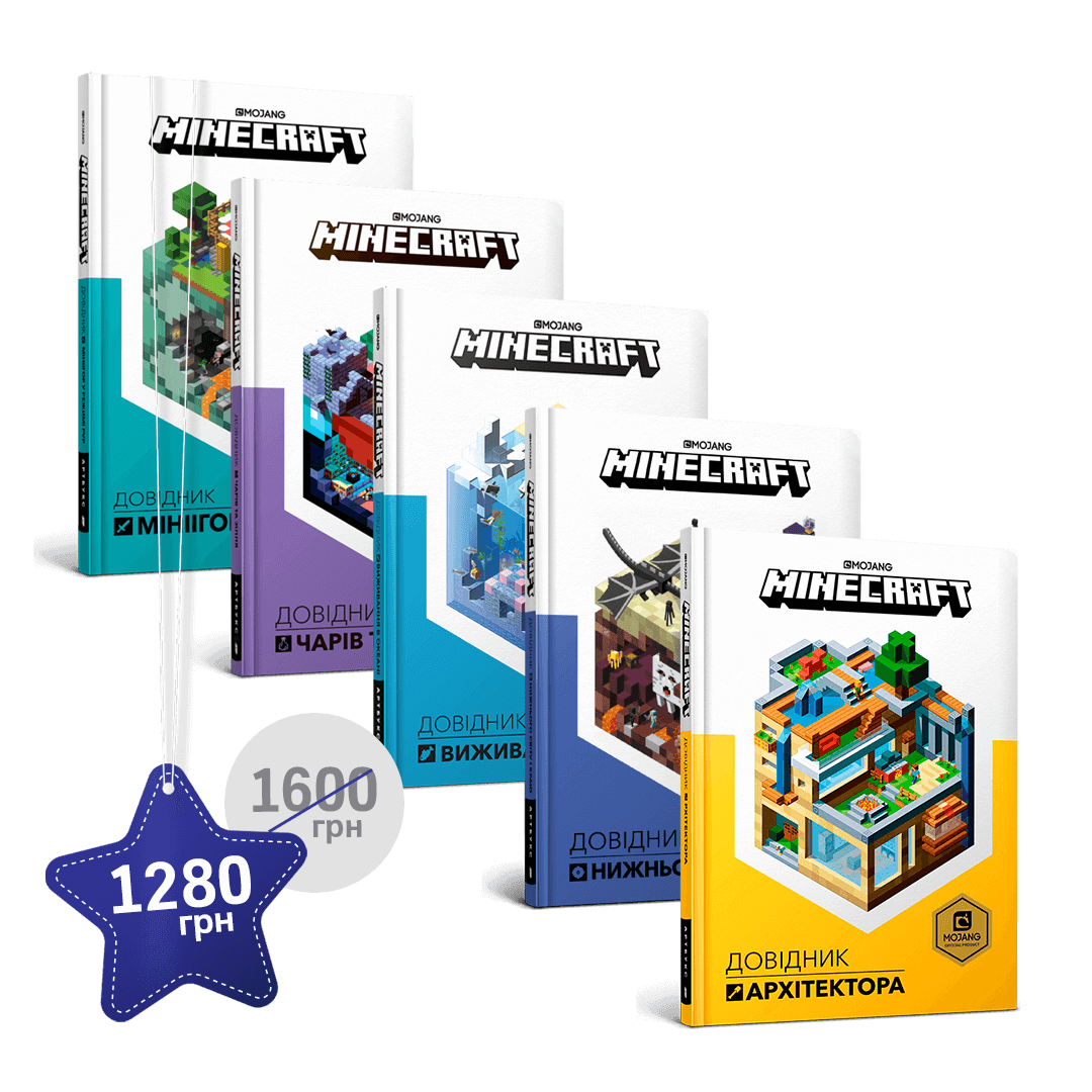 П'ять довідників MINECRAFT