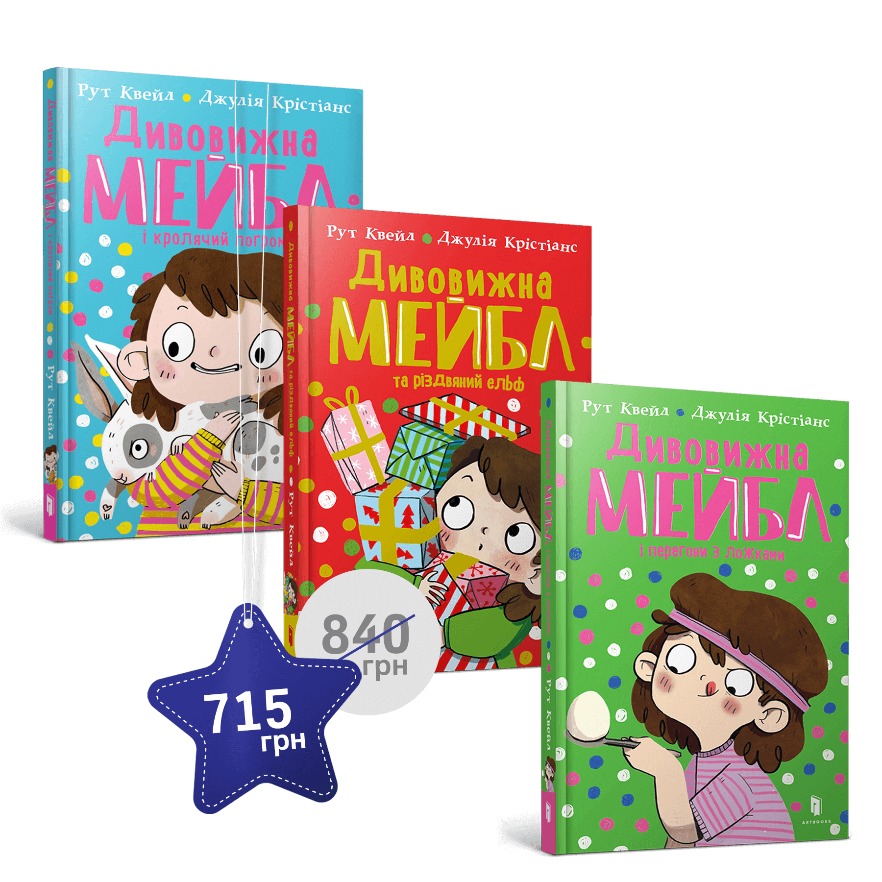 Набір із трьох книжок про Дивовижну Мейбл