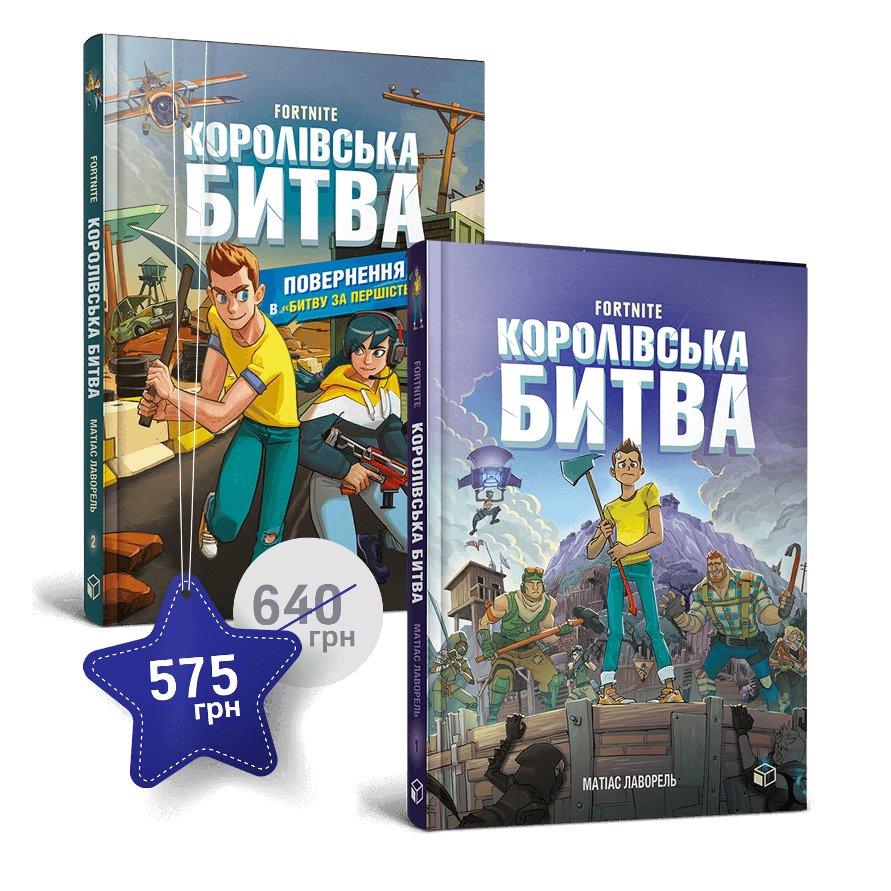 Набір «Королівська битва. 1 і 2 том»