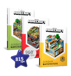 Набір з трьох книжок MINECRAFT 