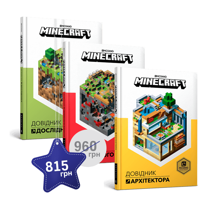 Набір з трьох книжок MINECRAFT 
