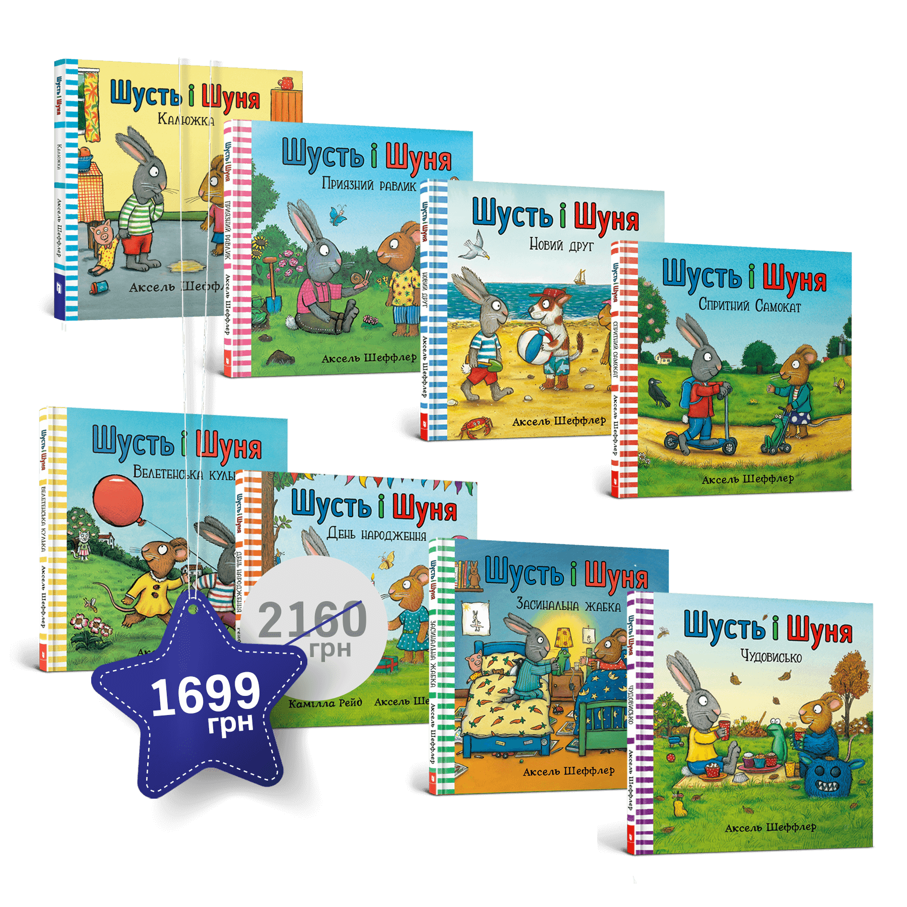 Набір із 8 книжок «Шусть і Шуня»