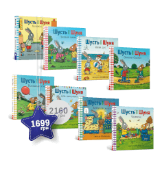 Набір із 8 книжок «Шусть і Шуня»