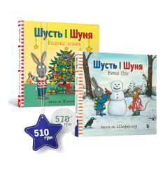 Зимовий набір про Шустя і Шуню