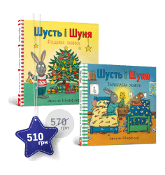 Набір із двох історій про Шустя і Шуню