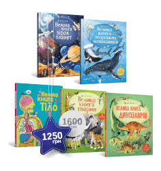 Велетенський набір із 5 книжок