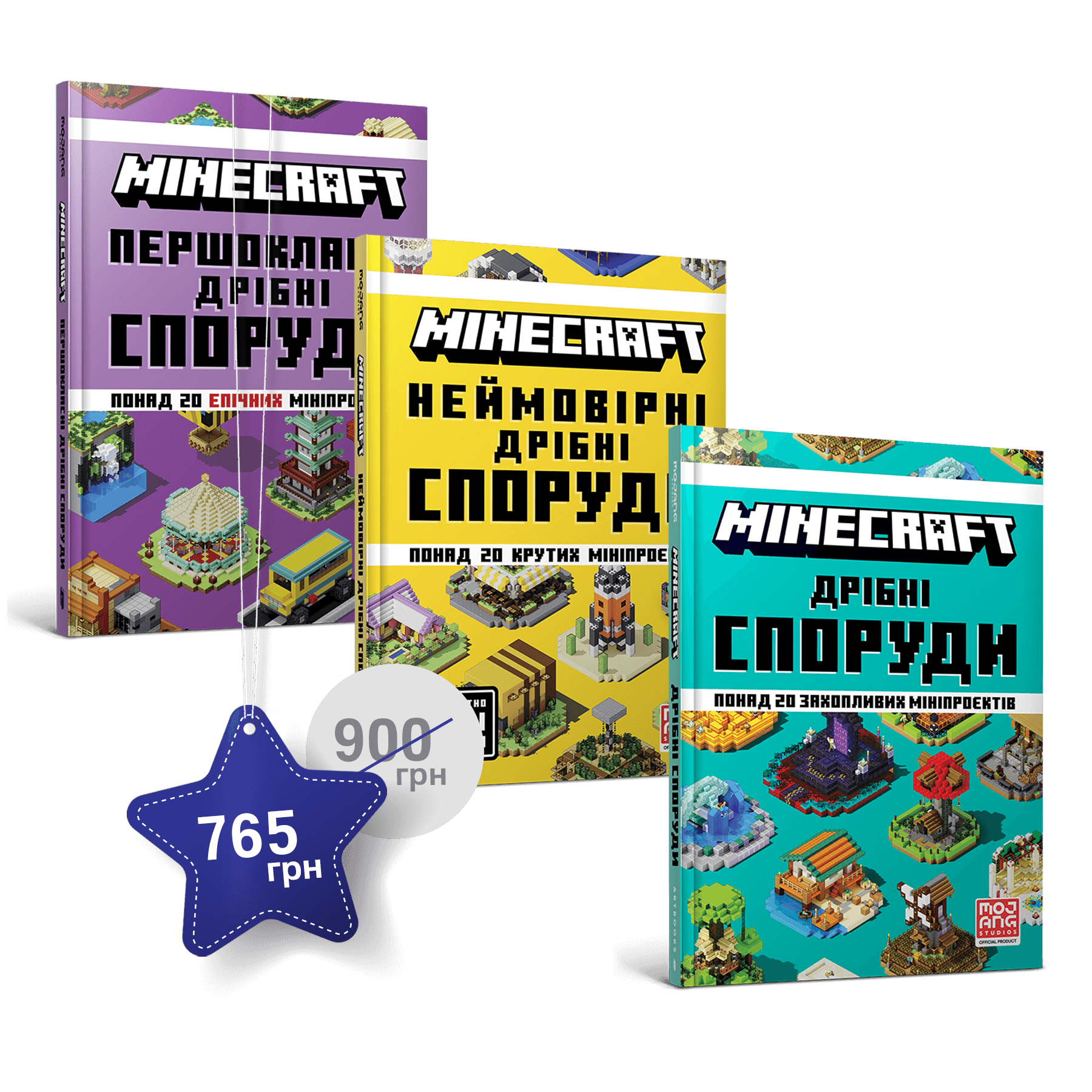Набір з трьох довідників MINECRAFT про дрібні споруди