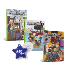 Набір «MINECRAFT Комікс Том 1, 2 і 3»
