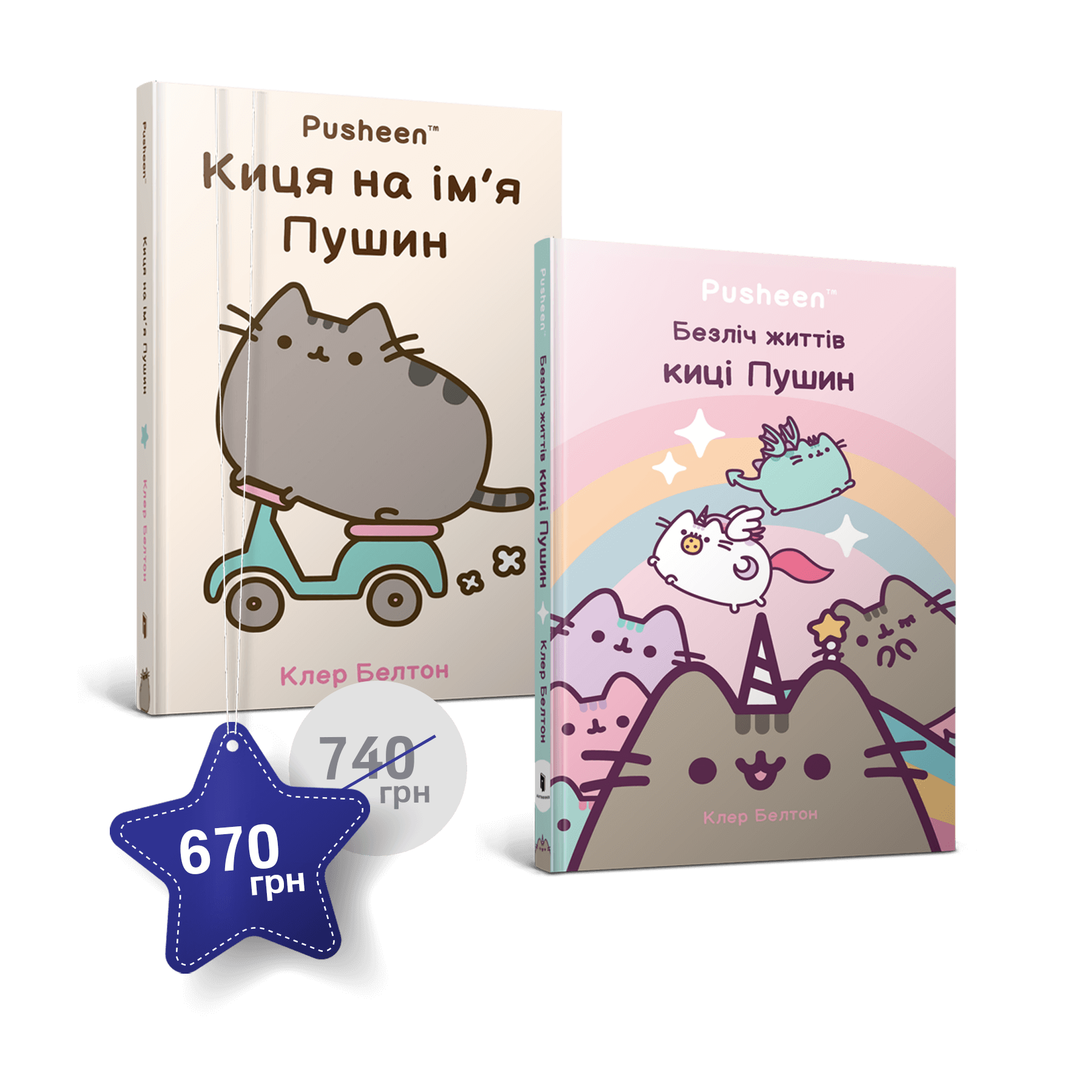 Набір із двох книжок про кицю Пушин