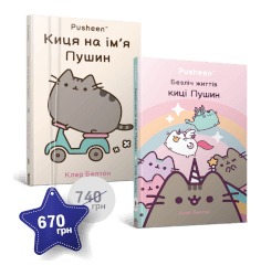 Набір із двох книжок про кицю Пушин