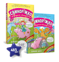 Набір із двох книжок про Свиноріжка