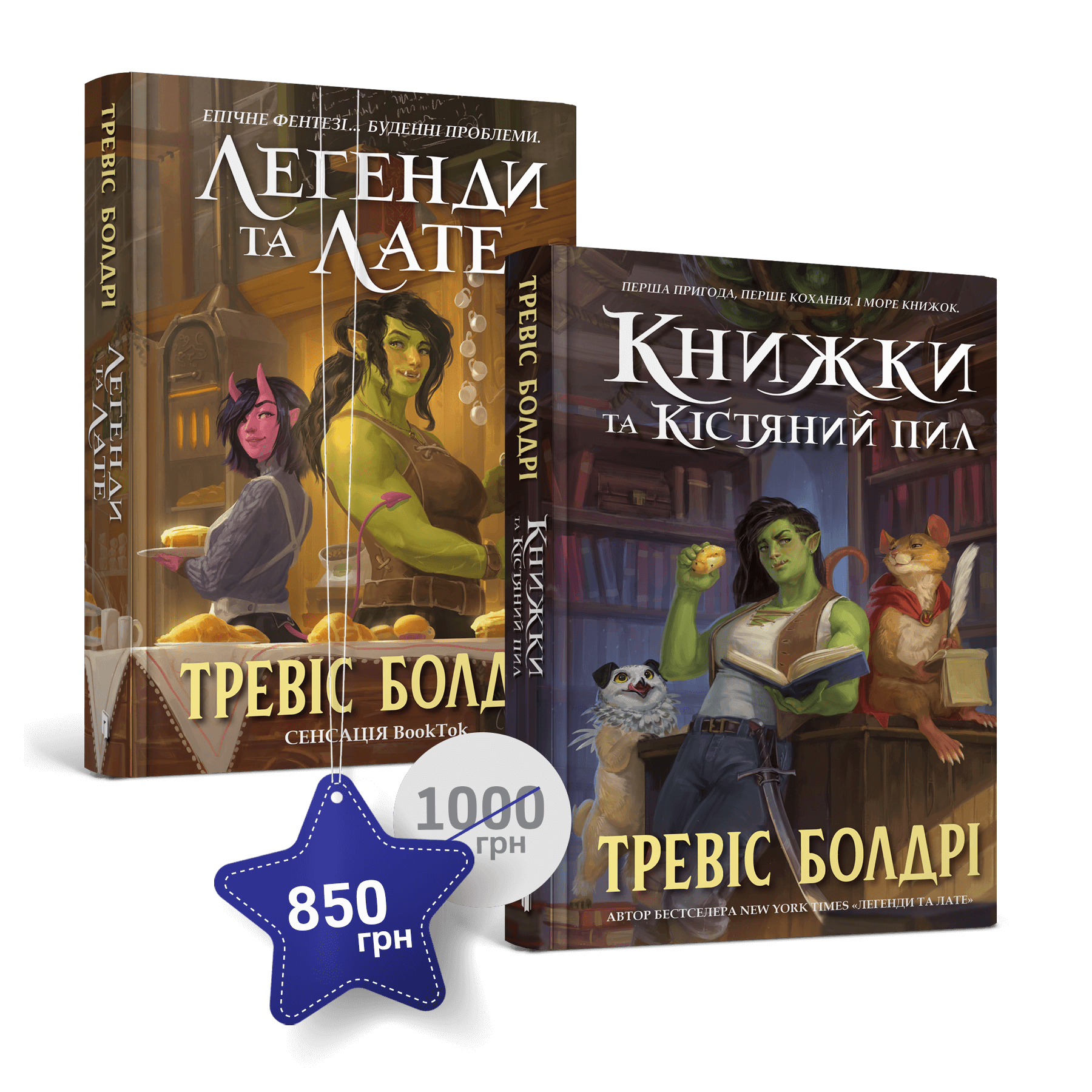 Набір із двох книжок Тревіса Болдрі