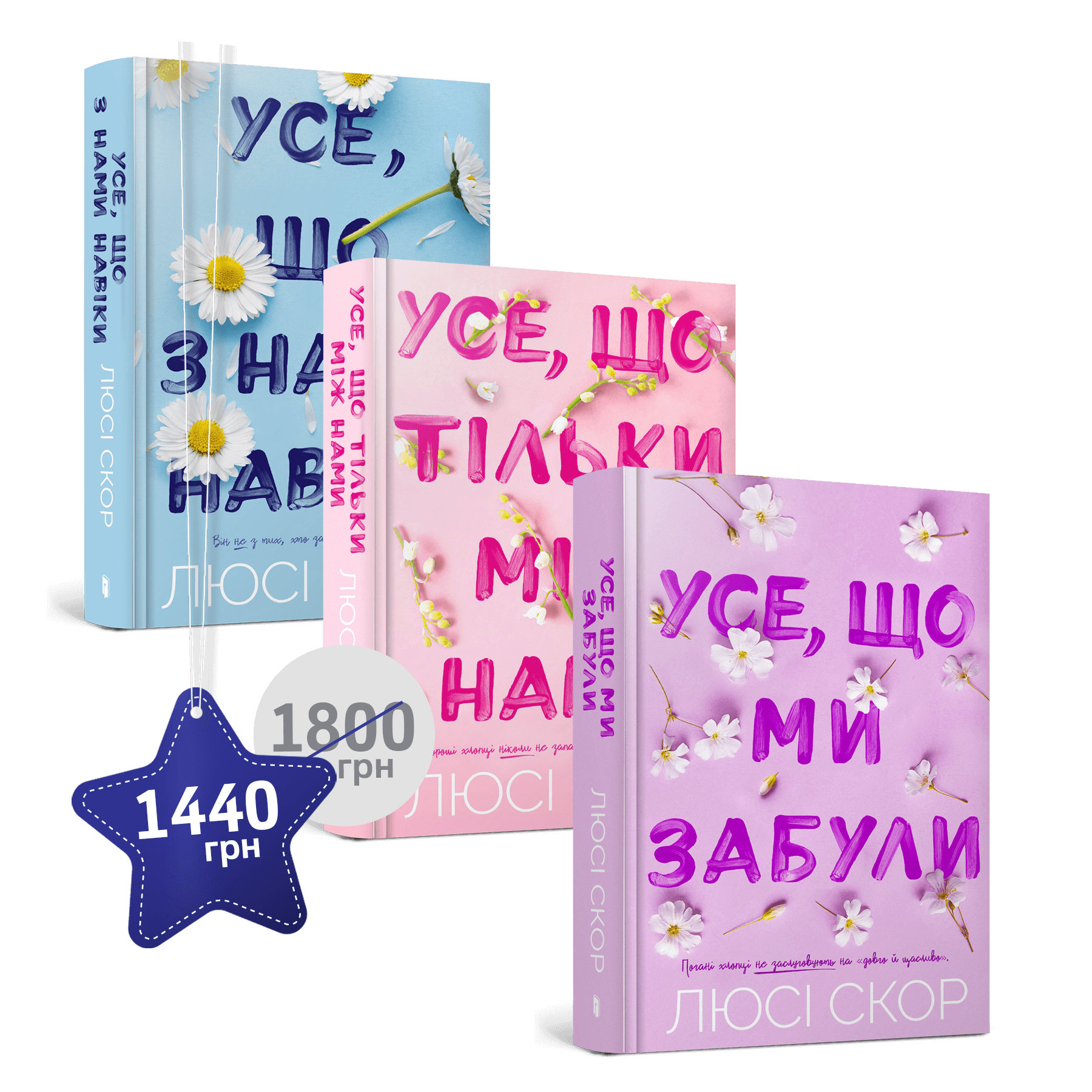 Набір із трьох книжок Люсі Скор