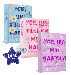 Набір із трьох книжок Люсі Скор